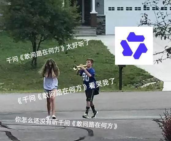 千问陪每个人度过八十一难推门瞬间瘫在沙发发呆，胡夏歌声响起时，千问突然出现。今夜