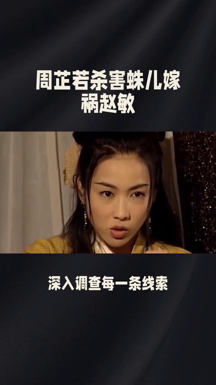 周芷若杀害蛛儿嫁祸赵敏。
在86版《倚天屠龙记》第三十七集中，真相见，显情谊难舍