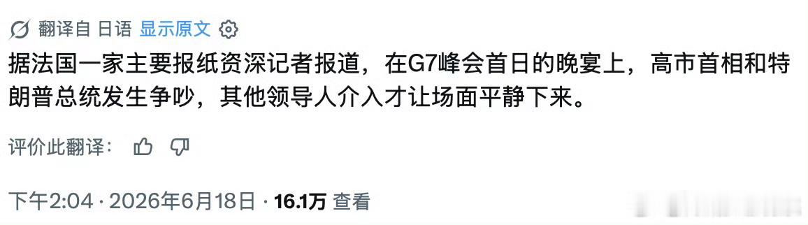 懂王不会连高市早苗都吵不过吧倒反天罡了。不过X里这几天MAGA维新呼声很高。懂王