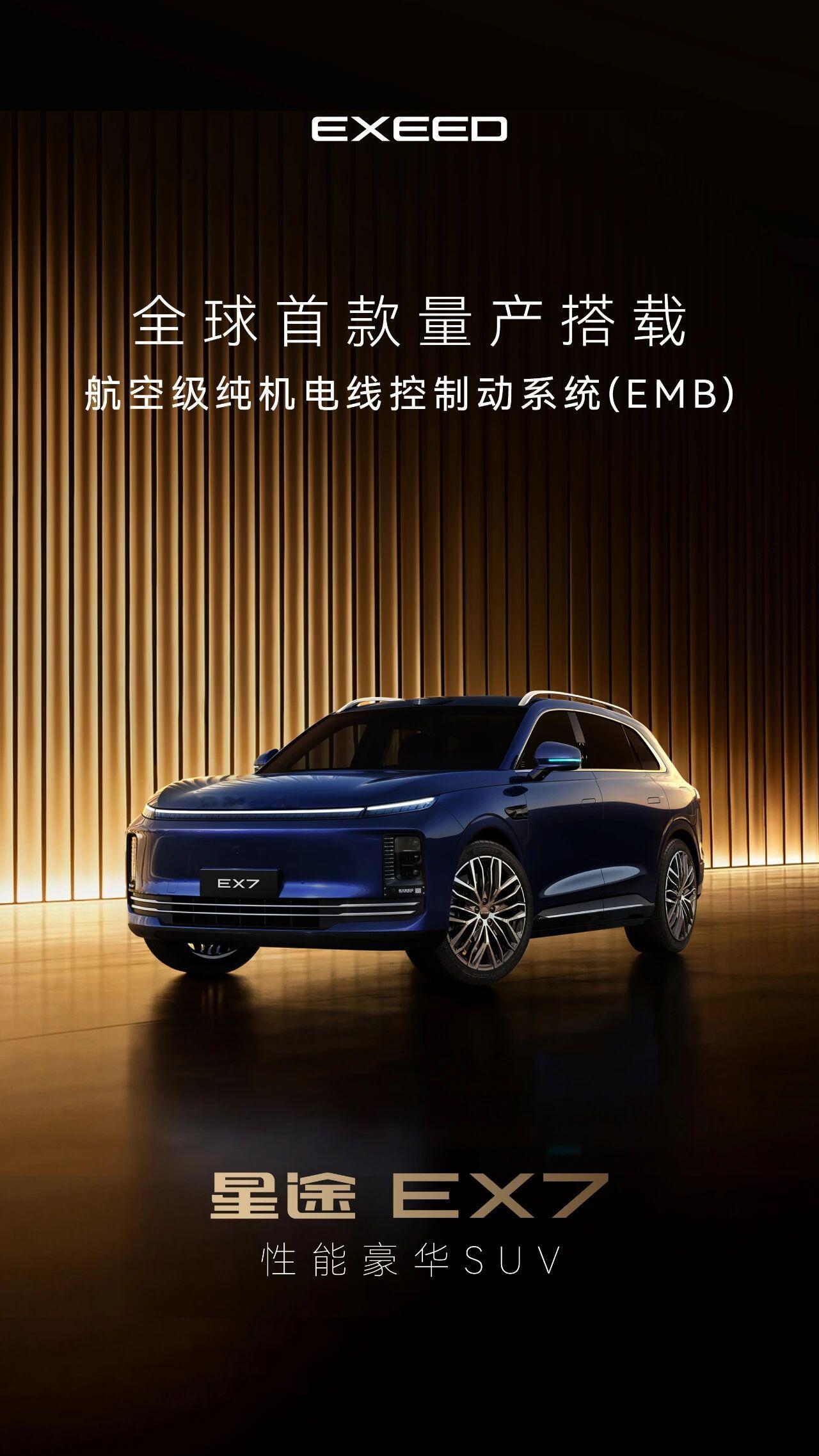 星途EX7，全球首搭航空级纯机电线控制动（EMB）技术，即将登场！