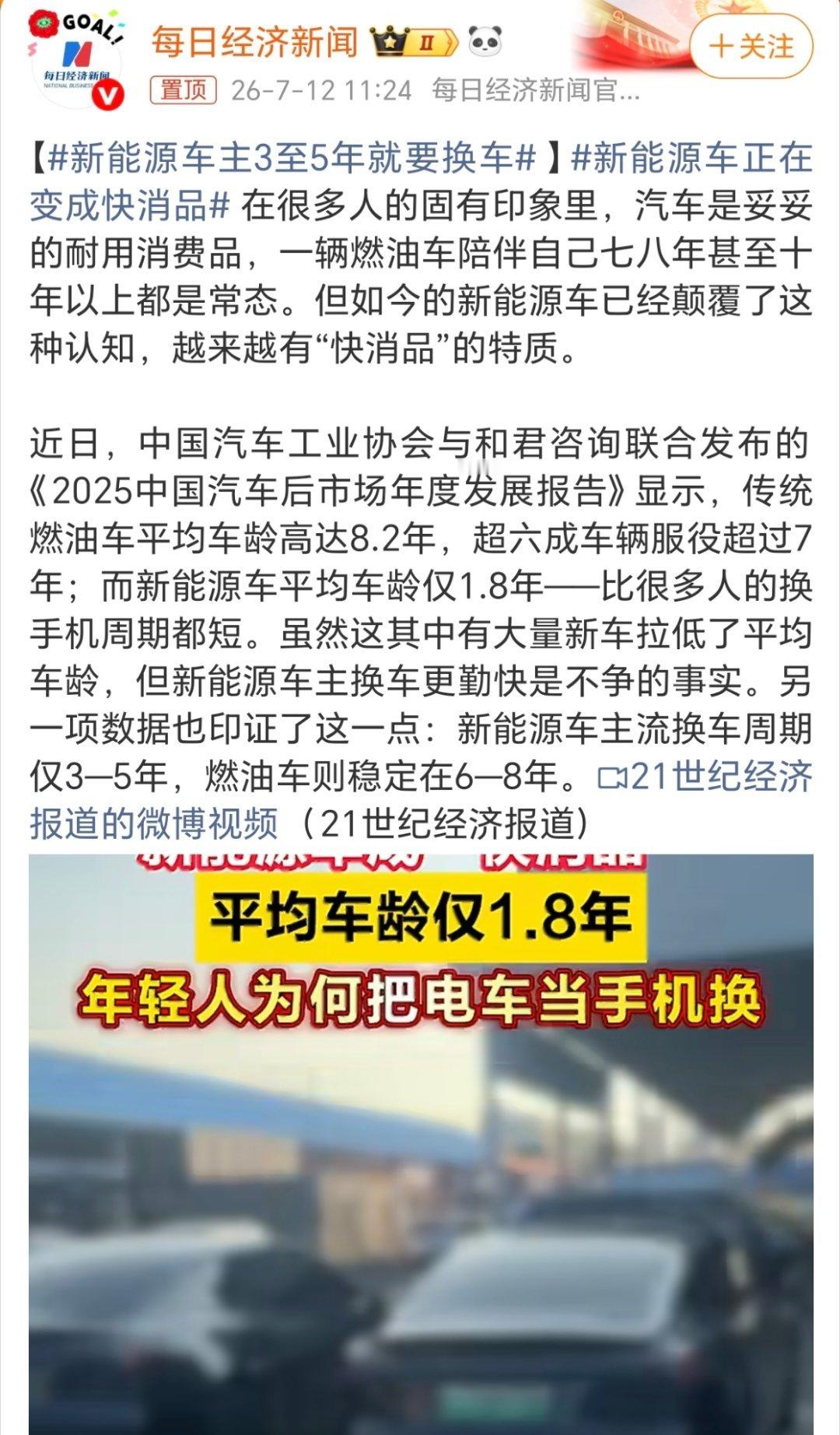 新能源车主3至5年就要换车没那么夸张，网上说新能源车平均车龄1.8年，是因为近几