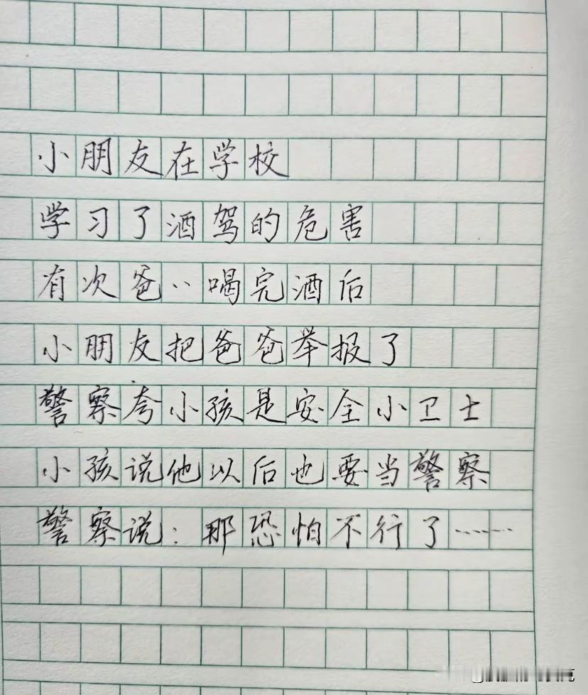 孩子举报爸爸酒驾，叔叔夸奖了孩子，孩子高兴后说我长大了也要当警察。
叔叔:恐怕你