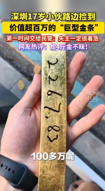 “这简直是捡钱啊！”2025年9月，广东深圳，一17岁小伙在路边捡到重达4斤的“
