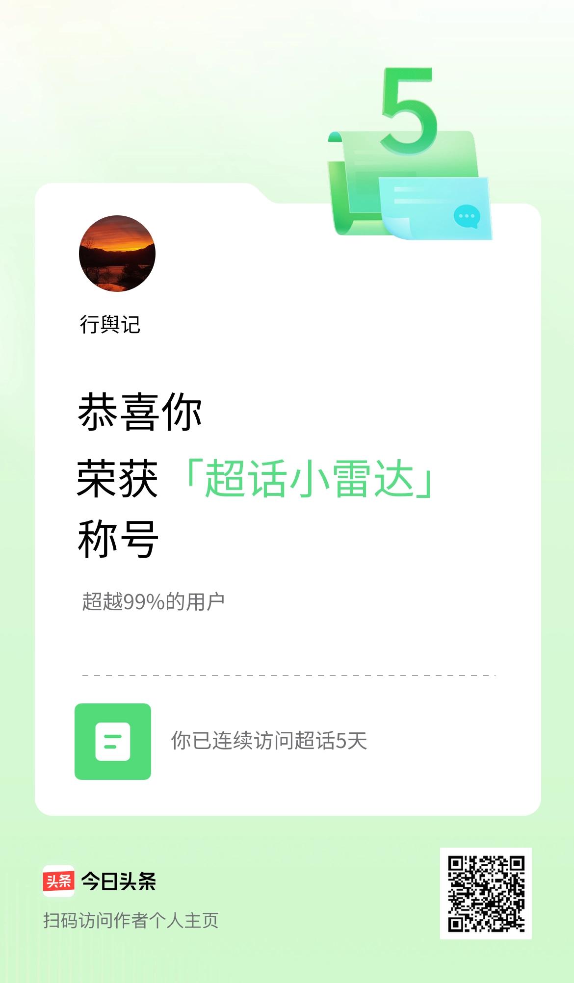 我在头条连续访问超话5天，获得“超话小雷达“称号，你也快来超话看看吧～