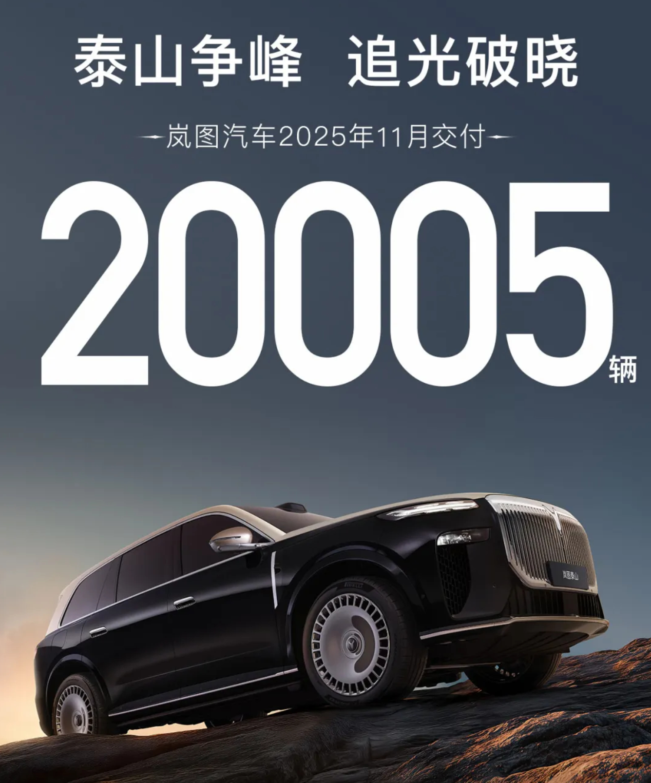 岚图汽车2025年11月交付20005辆 