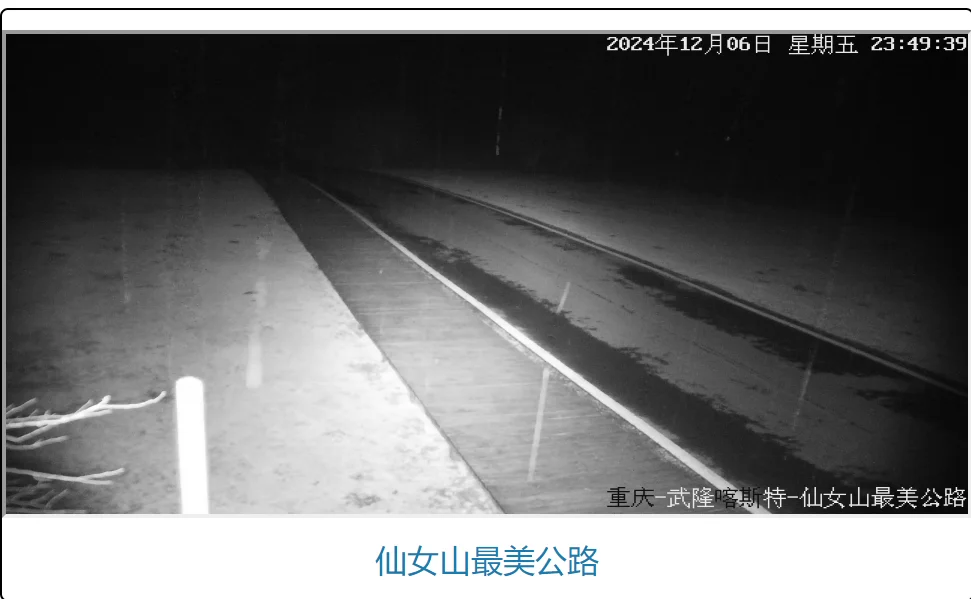 虽然仙女山之前几次白天都已经下过雪，不过都只是一丢丢地上都积不起来的那...