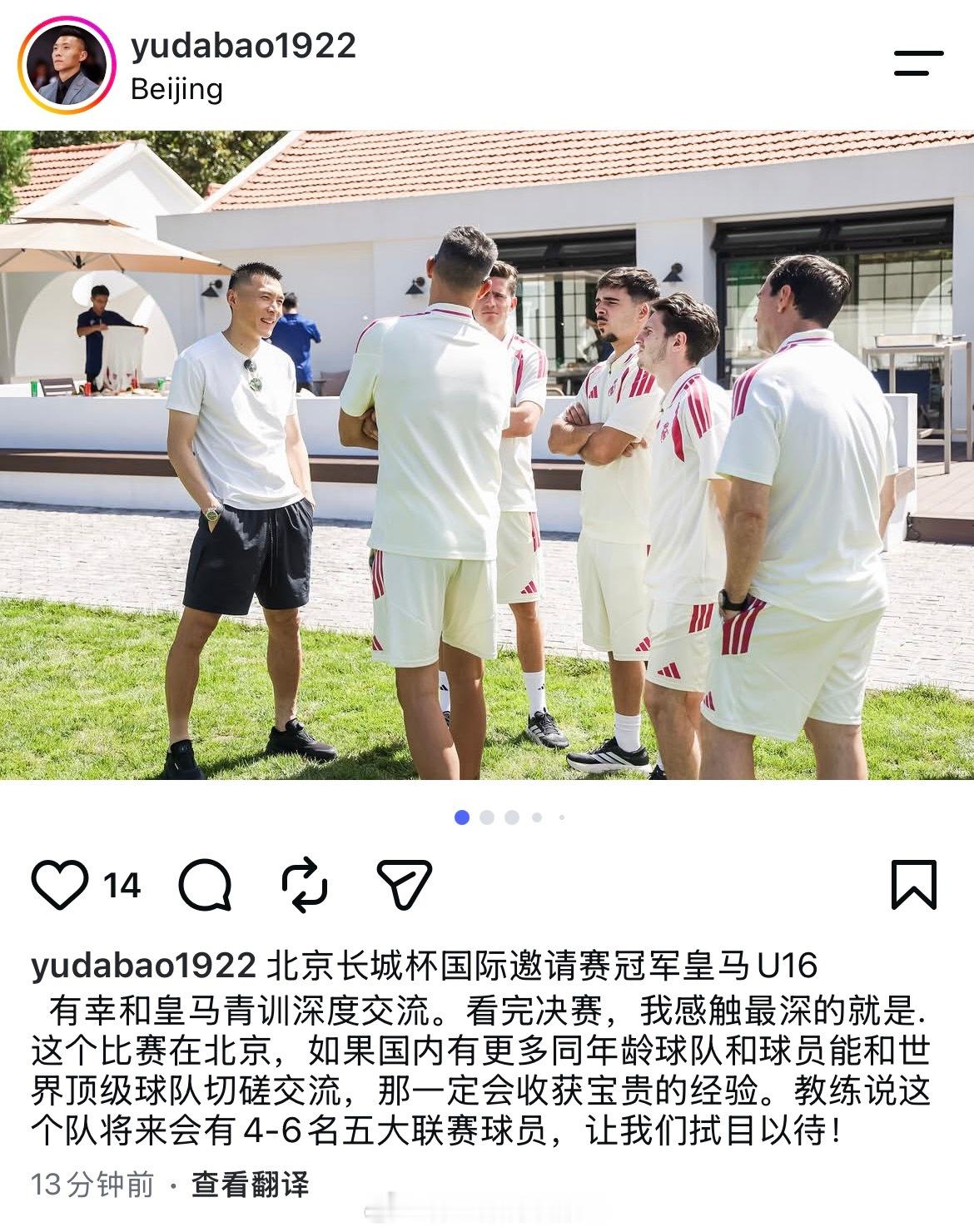 前国脚于大宝社交媒体发文，谈及与长城杯冠军皇家马德里U16教练组交流（该队伍实际