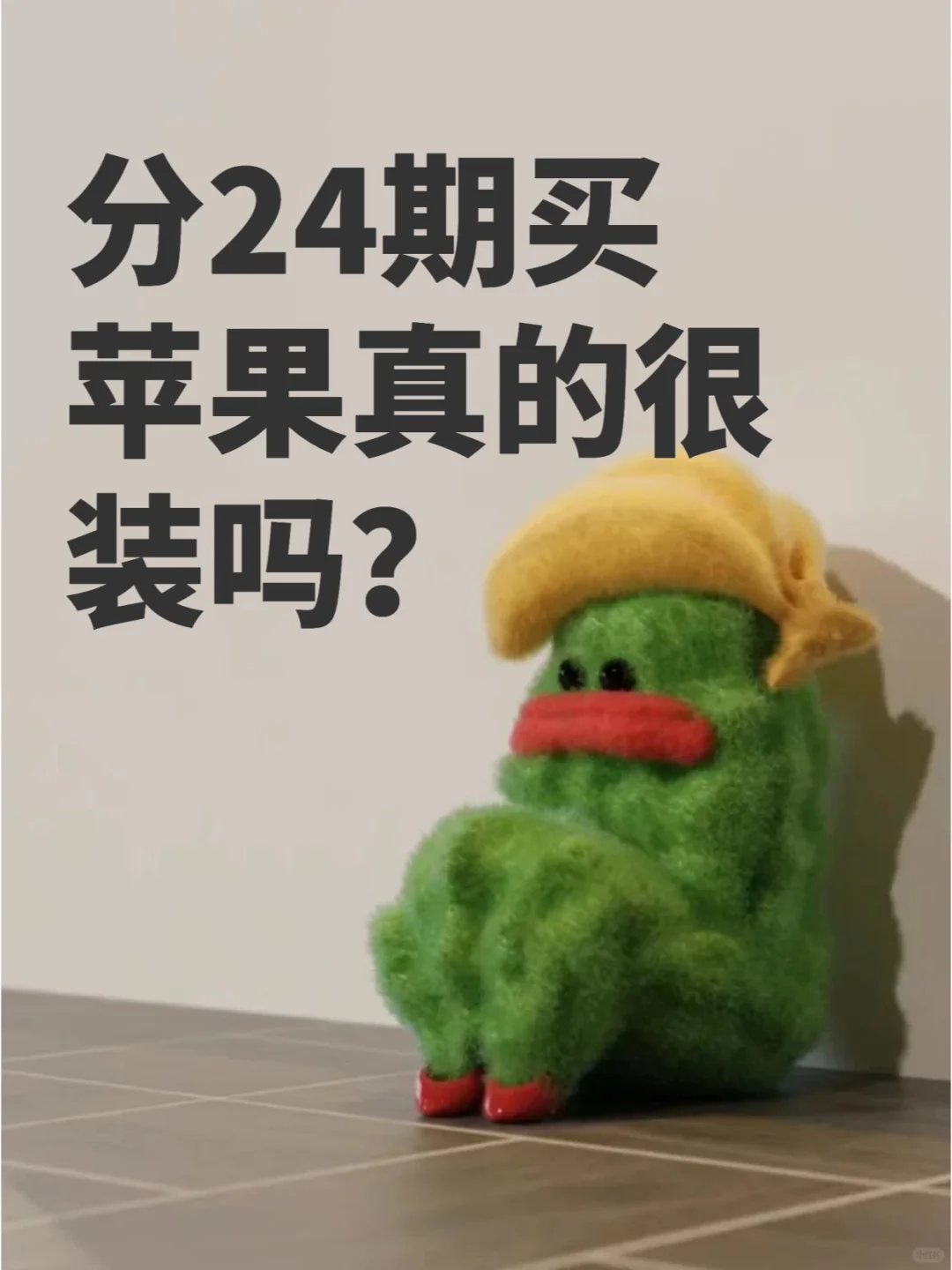 你们觉得装吗？分24期买苹果...