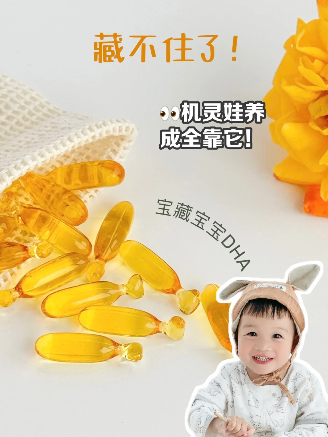 机灵娃养成从小抓起！宝藏DHA藏不住啦！