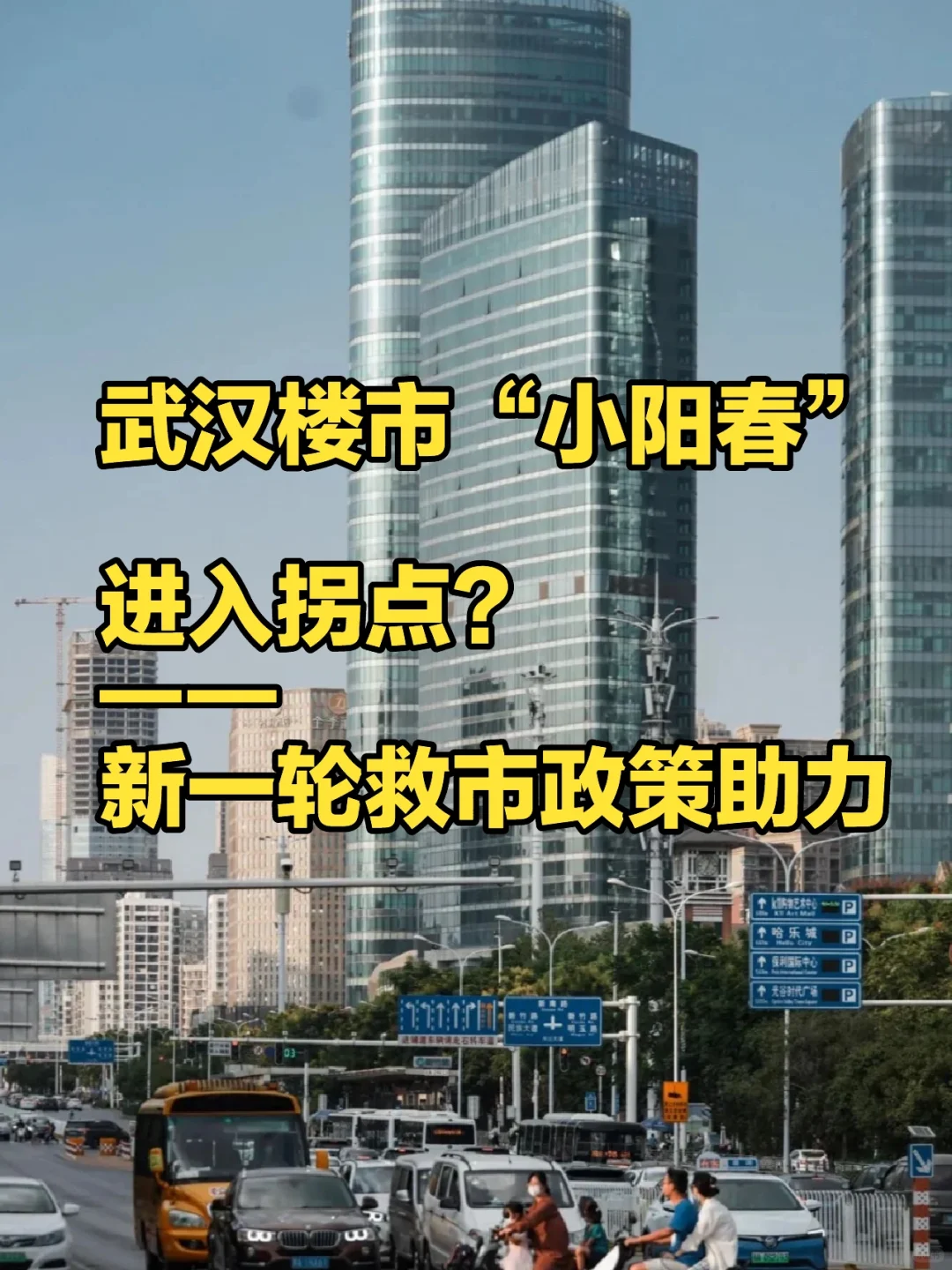 成交量下滑，武汉楼市小阳春进入拐点️⁉️