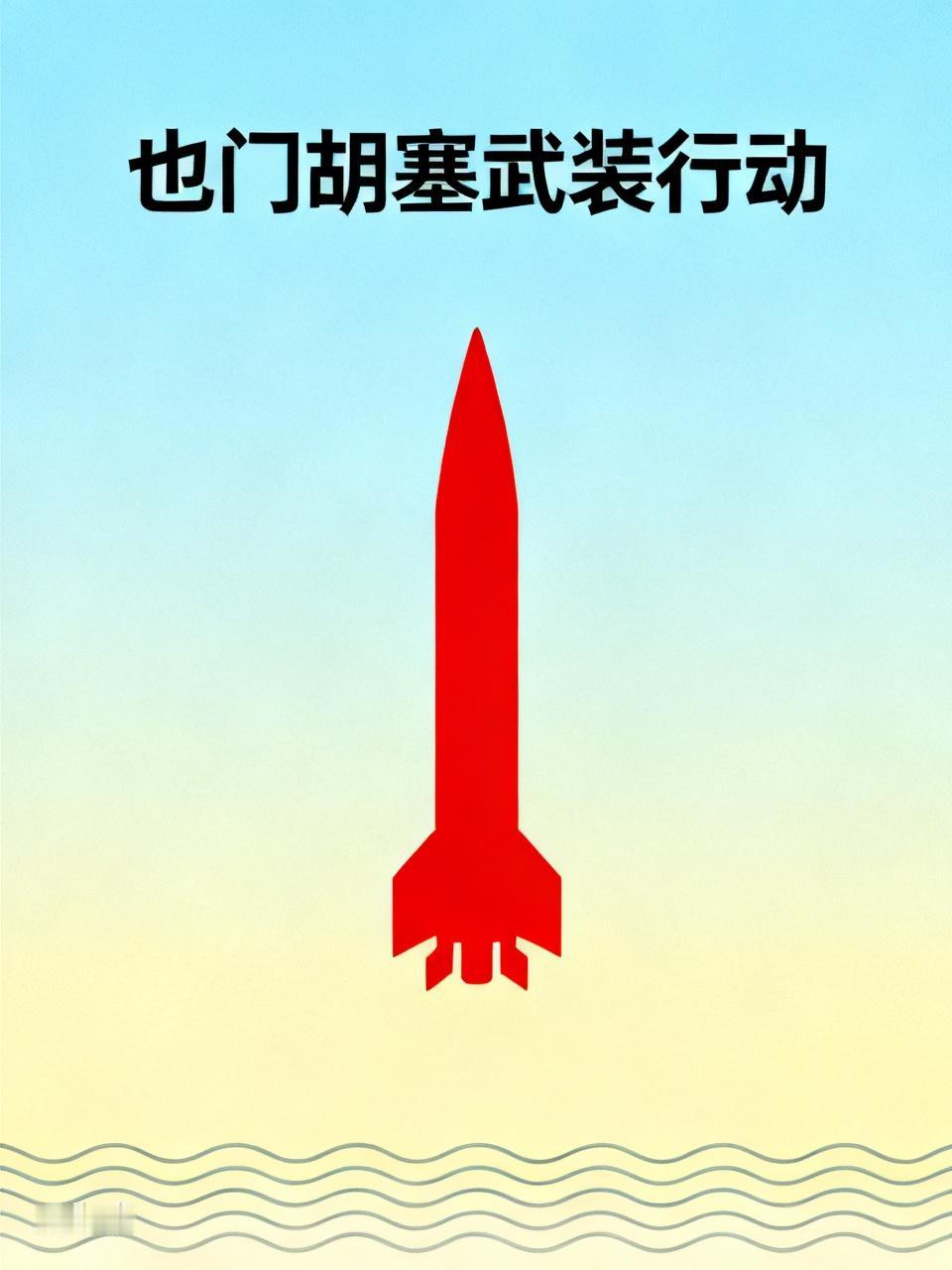【也门胡塞武装向以色列中部雅法地区发射导弹，同时宣布禁止以色列在红海航行】
  