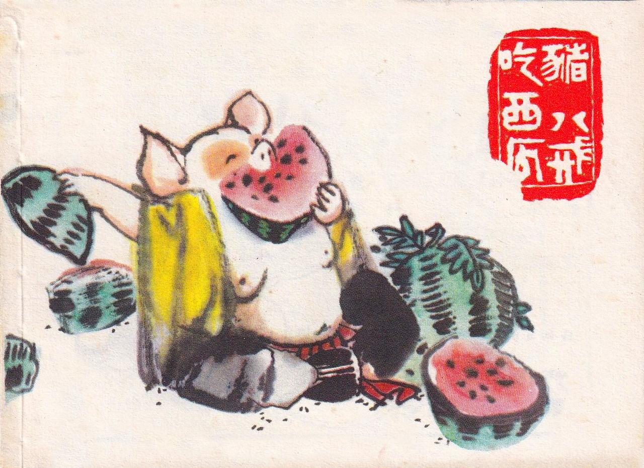 编文 包蕾 绘画 邓柯 封面 贺友直 上海人民美术出版社1979年2月第一版
