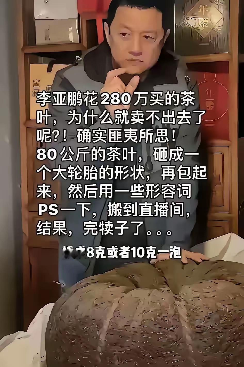 李亚鹏怎么老是被坑？之前有投资山庄被坑，后来又有投资玉石被坑，现在买一个大茶叶饼