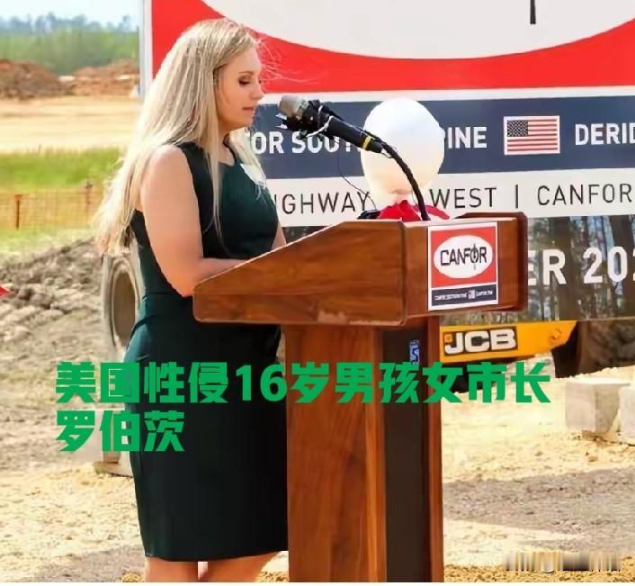 无耻！女市长当着一双子女面，性侵一个16岁男孩儿

世界之大，无奇不有。

在人