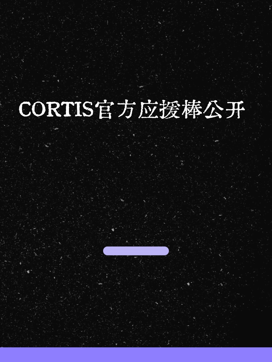 最新！CORTIS官方应援棒公开！