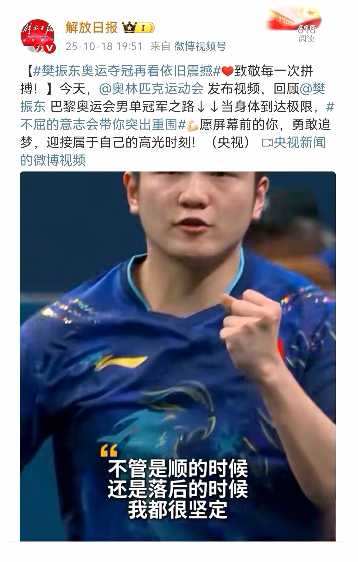 解放日报：樊振东奥运夺冠再看依旧震撼 这是一个时代在历史封面上定格的铿锵印记樊振