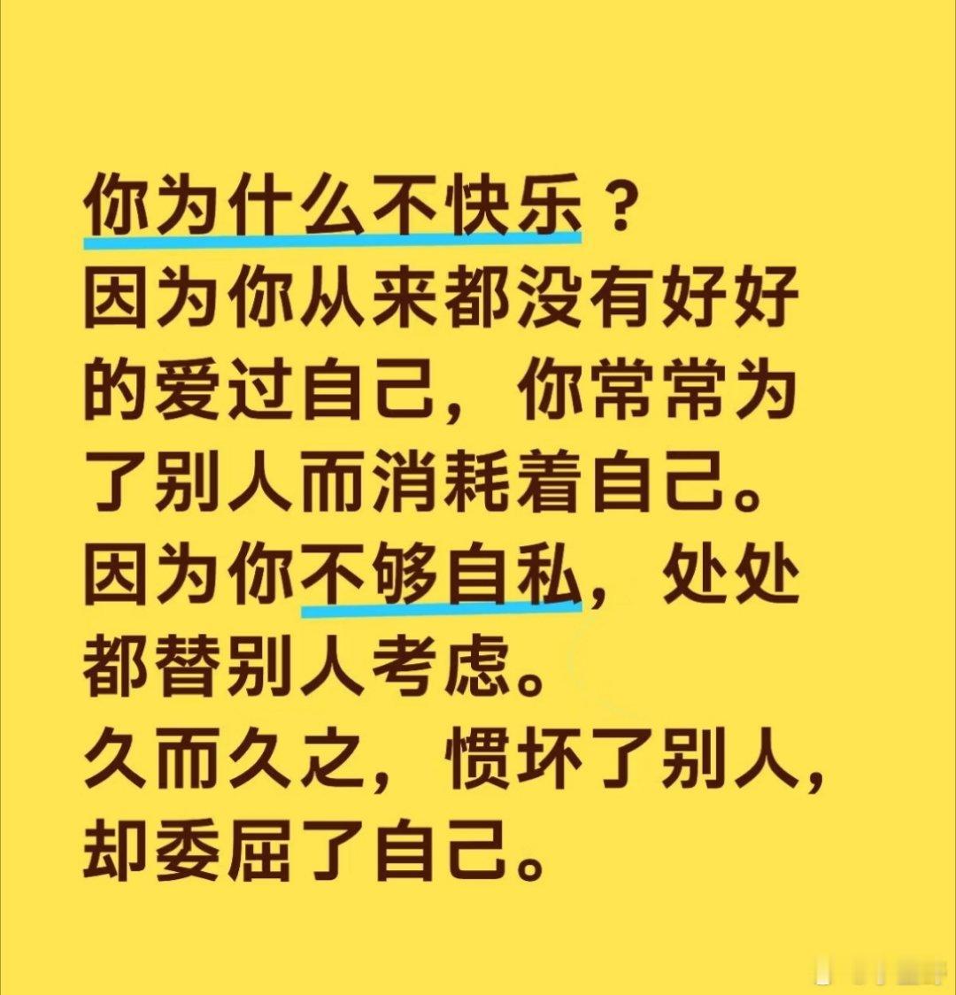 你知道你为什么不快乐吗？因为你没有好好爱自己，你常常为别人消耗着自己，也不够自私