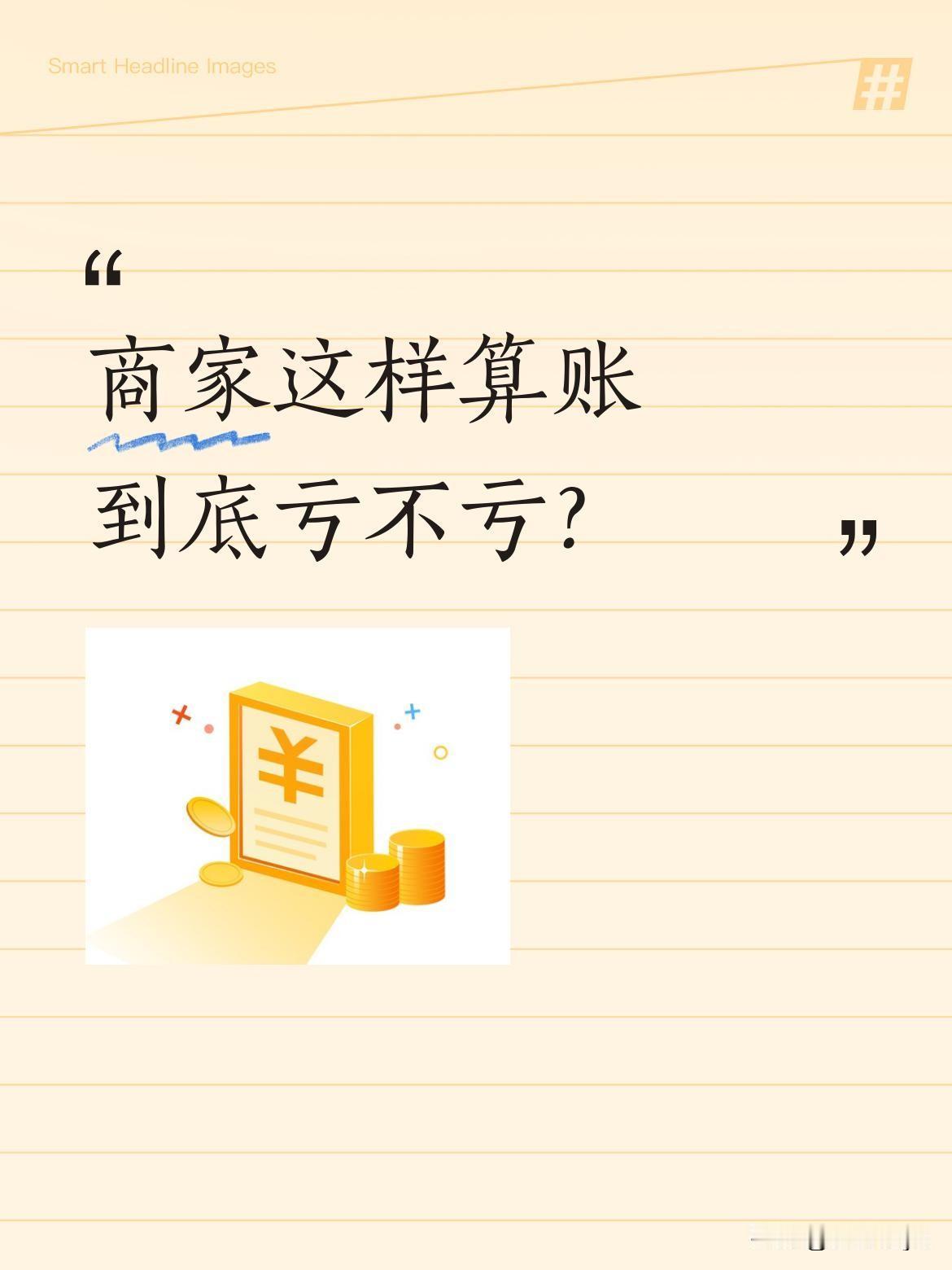 商家这样算账到底亏不亏？
一小伙买罐头，商家说15元一个，买两个35元。小伙先付