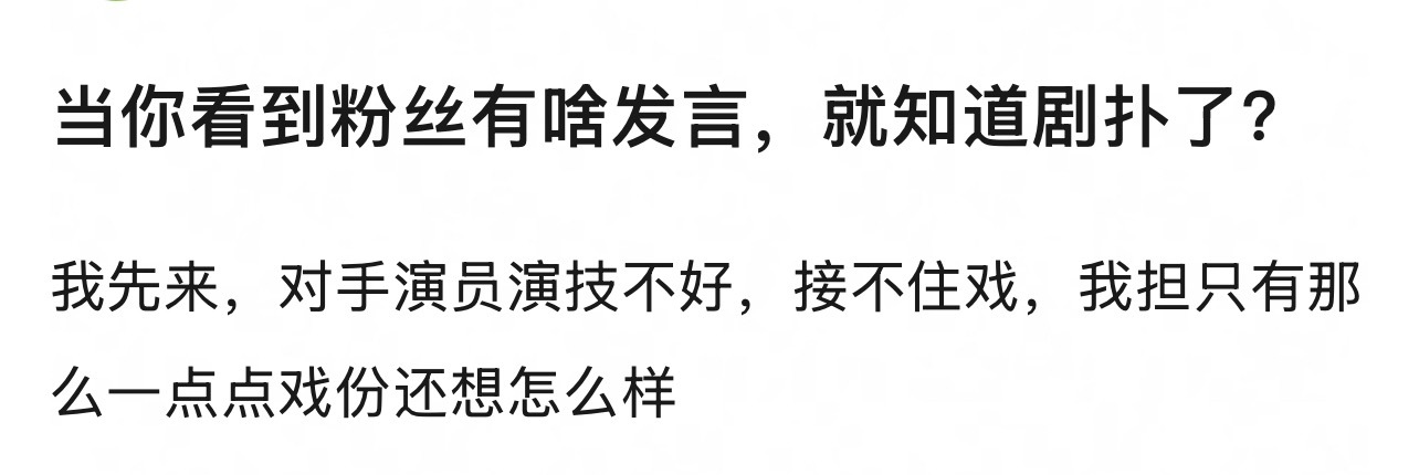 当你看到粉丝有啥发言，就知道剧扑了？ ​​​