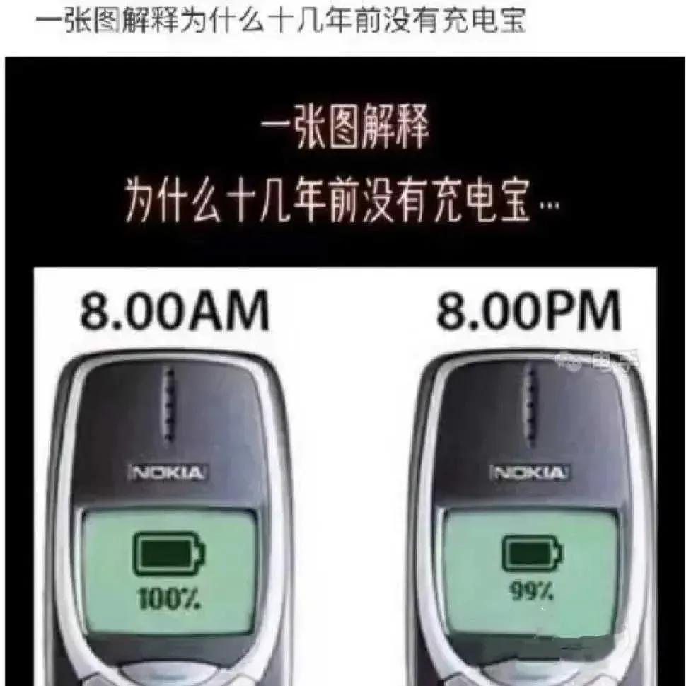 以前的功能机是真的很耐用，为什么不要充电宝？！那好像是因为我们有两块电池，可以来