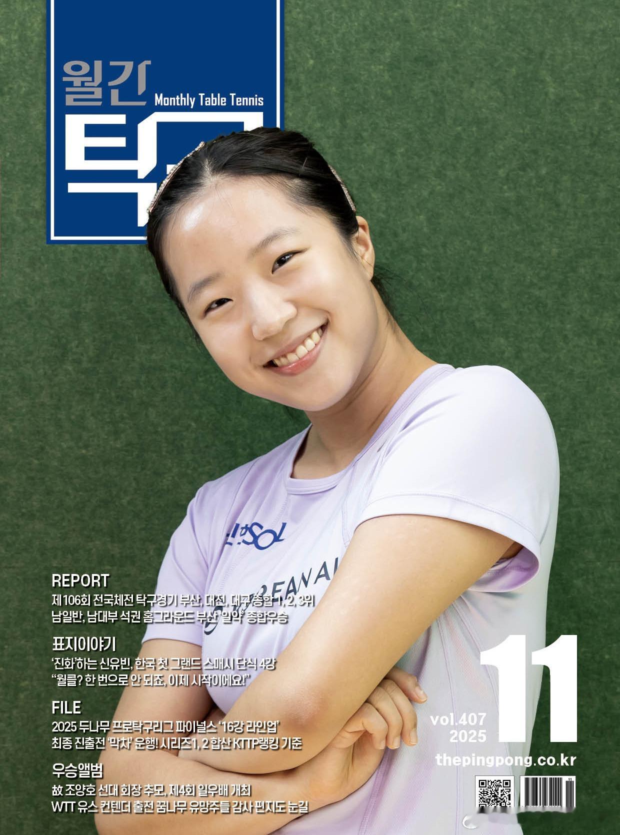 《月刊乒乓球》2025年11月号 发行 封面人物 申裕斌 ​​​