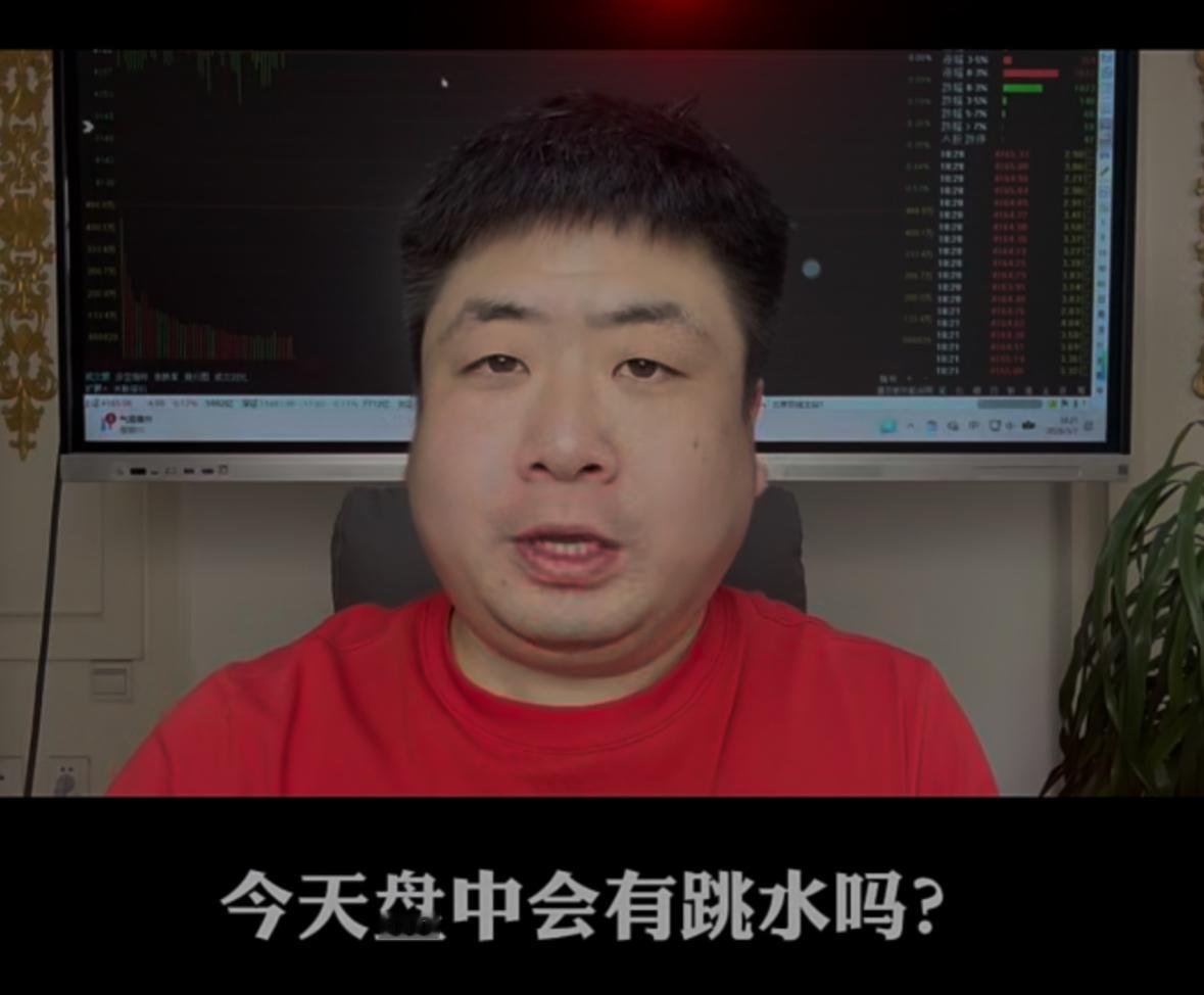今天跟大家把盘中会不会跳水、跳水到底有什么目的一次性讲明白。

明确说过，当下整