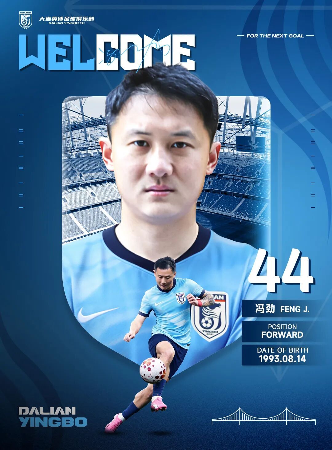 经与上海海港足球俱乐部及球员本人协商一致，冯劲正式租借加盟大连英博足球俱乐部。 