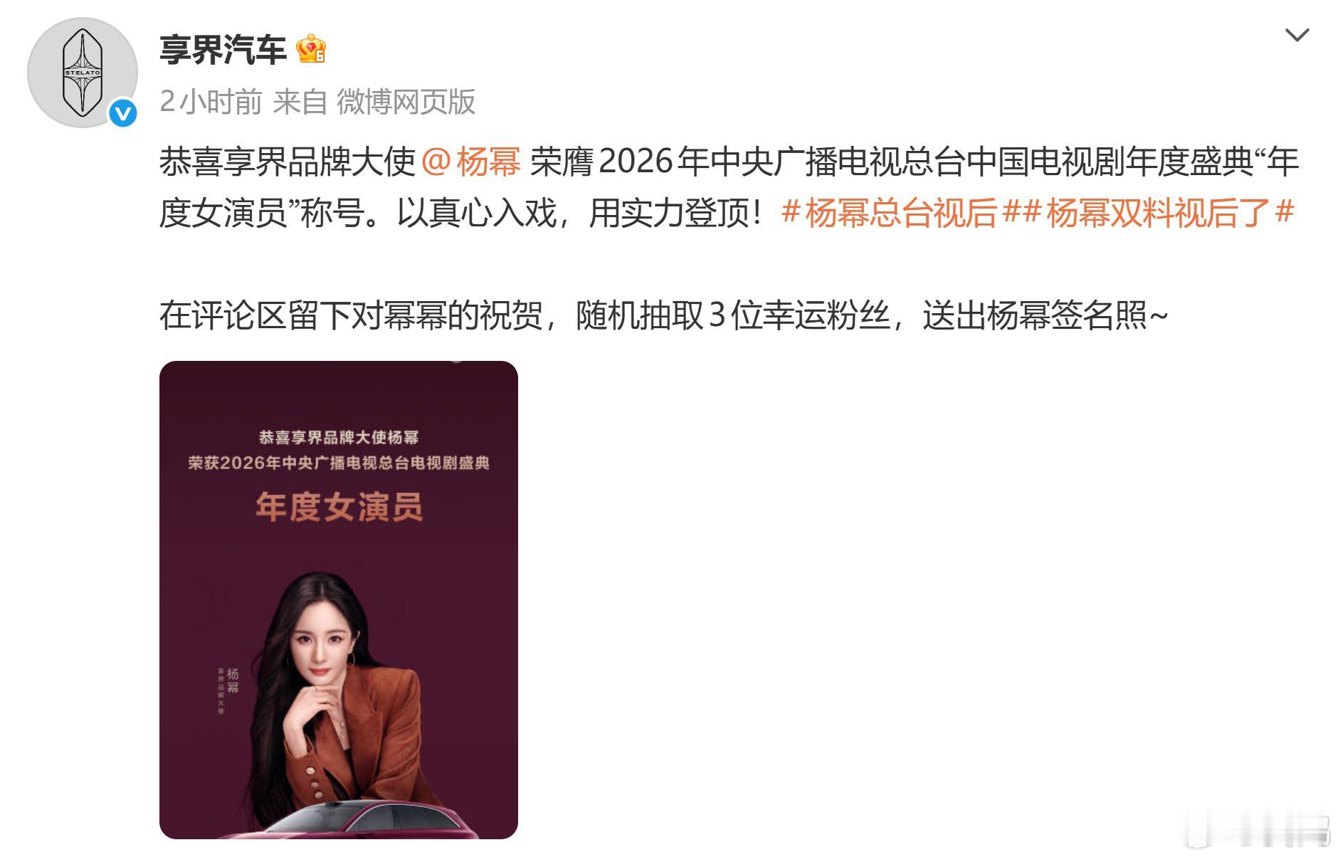 享界祝贺杨幂拿下视后 享界祝贺杨幂获奖，还送杨幂的签名照，大家踊跃参与。