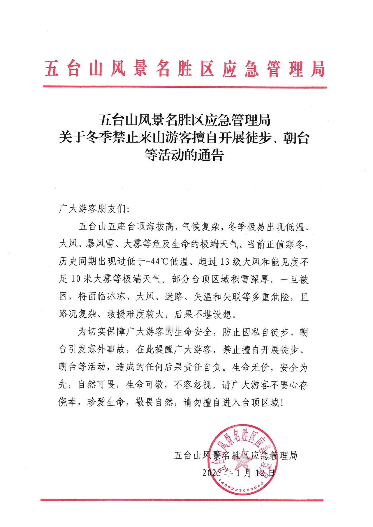 近日，根据天气变化，山西五台山风景名胜区应急管理局发布“关于冬季禁止来山游客擅自