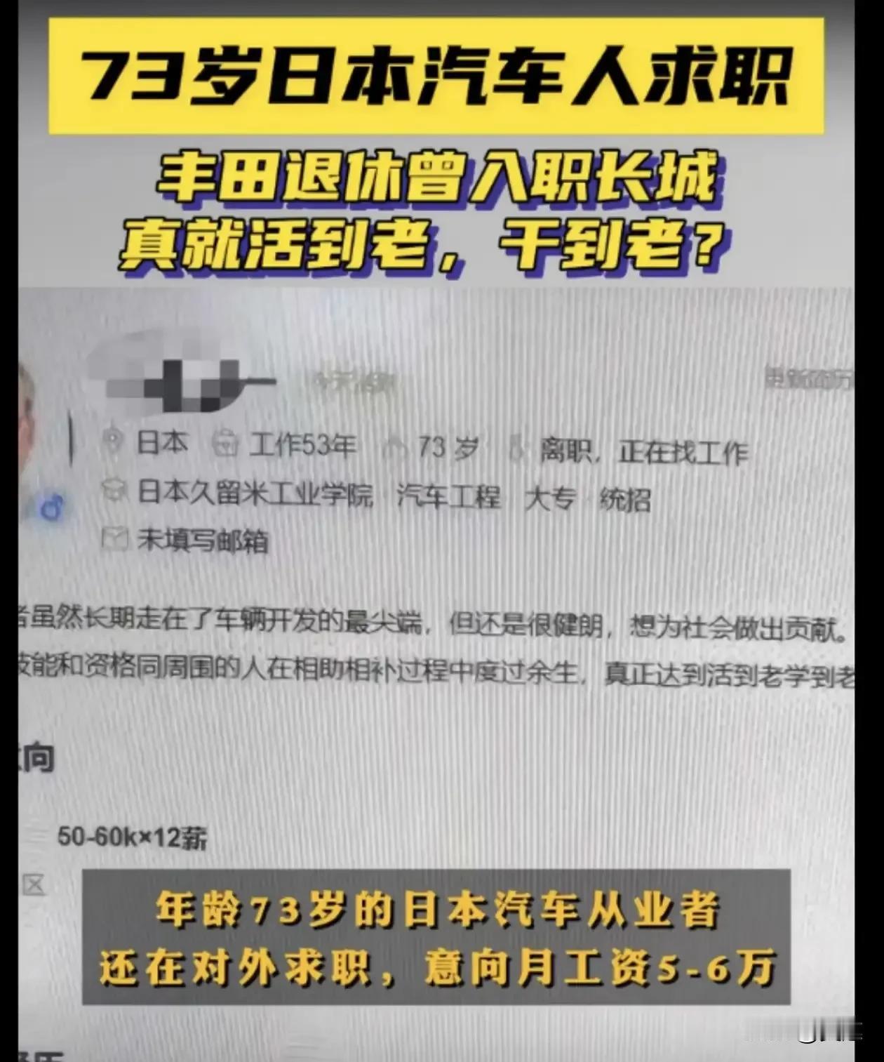一位73岁日本老人，不在家里养老！
反而跑到中国谋求一份月薪50000的工作！
