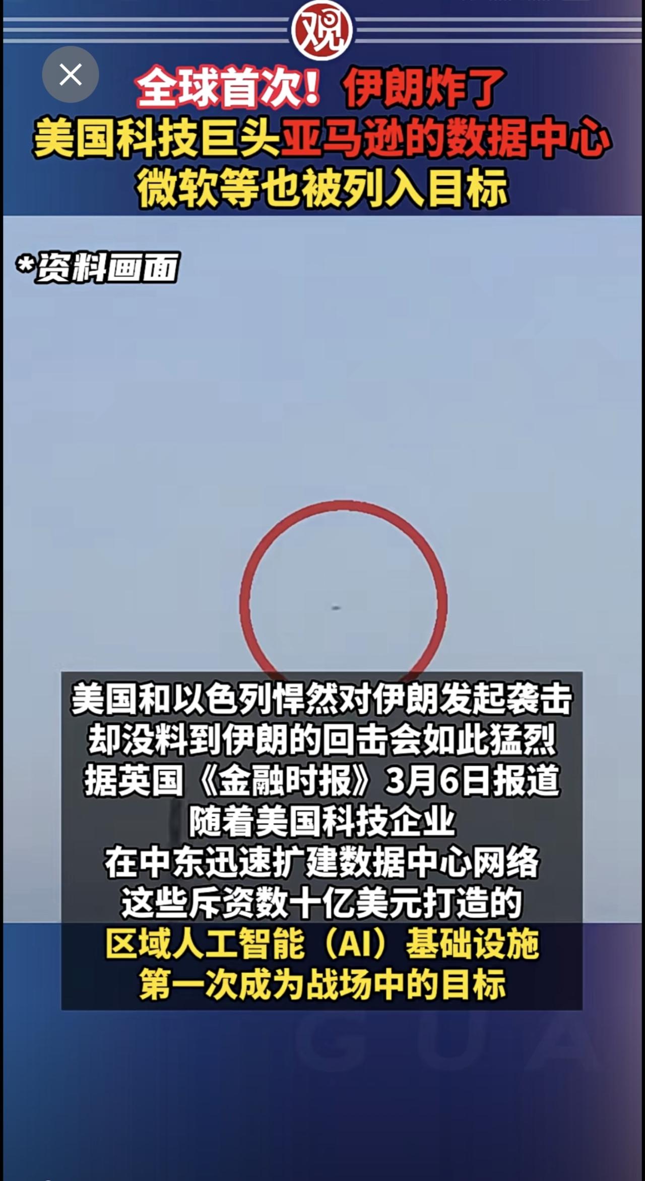 全球首次！伊朗炸了美国科技巨头亚马逊的数据中心，微软等也被列入目标。