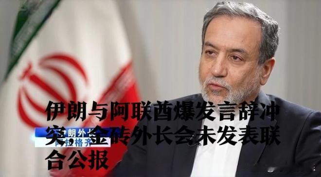 伊朗与阿联酋爆发言辞冲突，金砖外长会未发表联合公报

   据外媒报道原定展现“