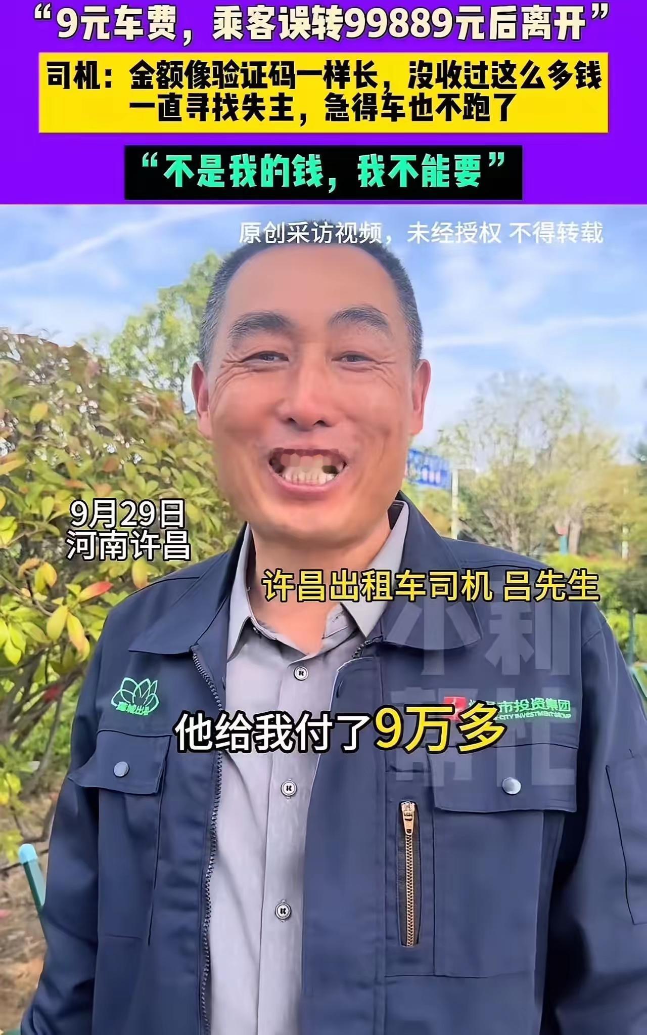 这个出租车司机火了！”河南许昌，乘客误将9元车费转成99889元，出租车司机发现