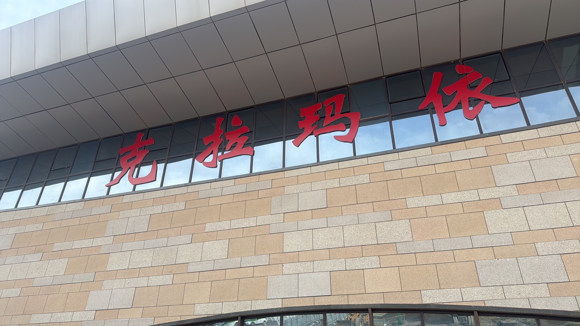 落地克拉玛依！天好蓝啊不过也是真的远从早上8点出发刚到机场，晚上八点半才能到酒店