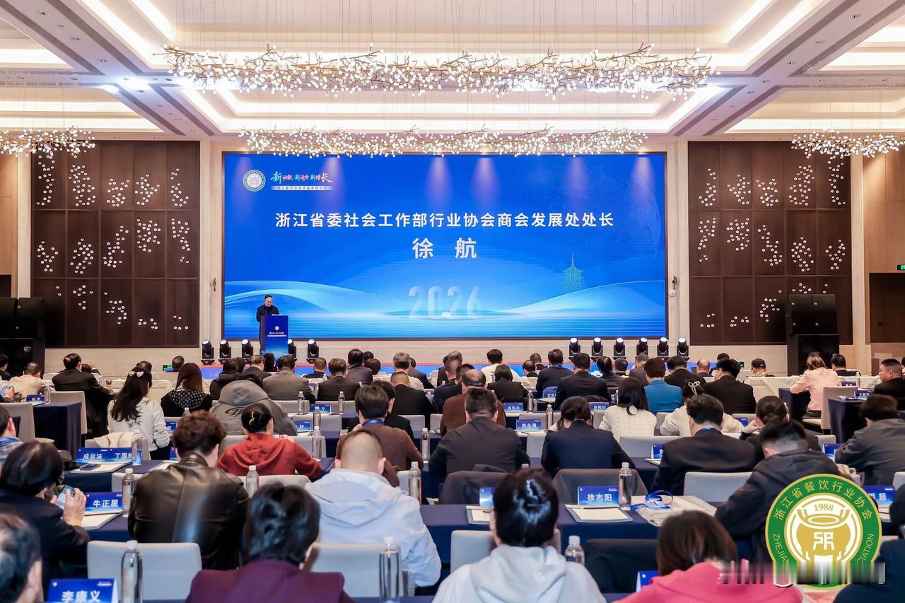 2026浙江餐饮业高质量发展大会在杭州国寿君澜大饭店举行。