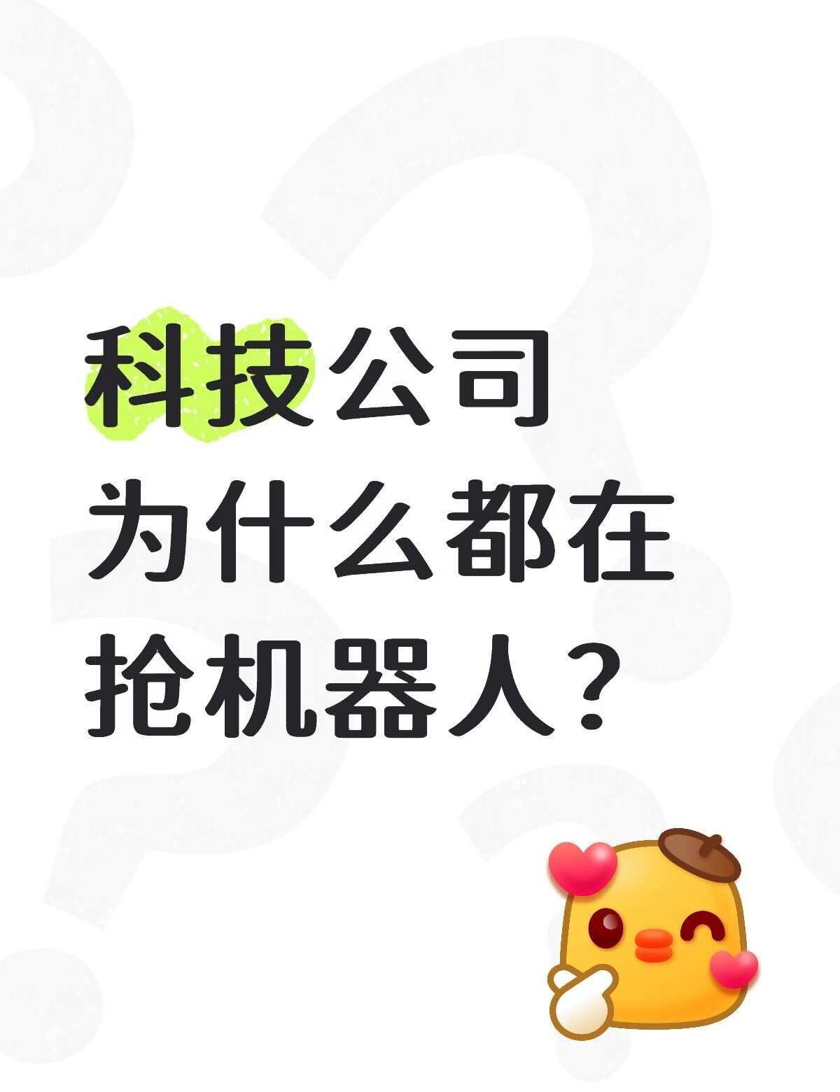 科技公司为什么都在抢机器人？
最近科技圈一个明显的趋势是：
机器人，尤其是人形机