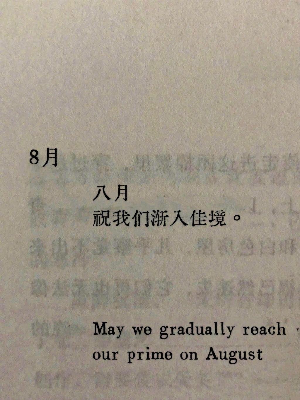 八月，愿我们都能越来越好。 ​​​