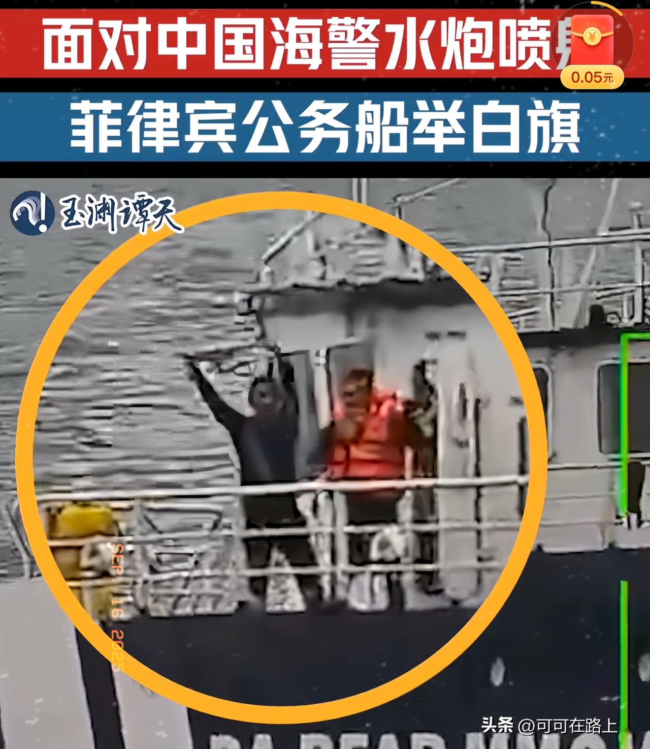 快讯！！快讯！！
就在刚刚
菲律宾举白旗了！！

黄岩岛遭侵扰，船员白旗乞饶！