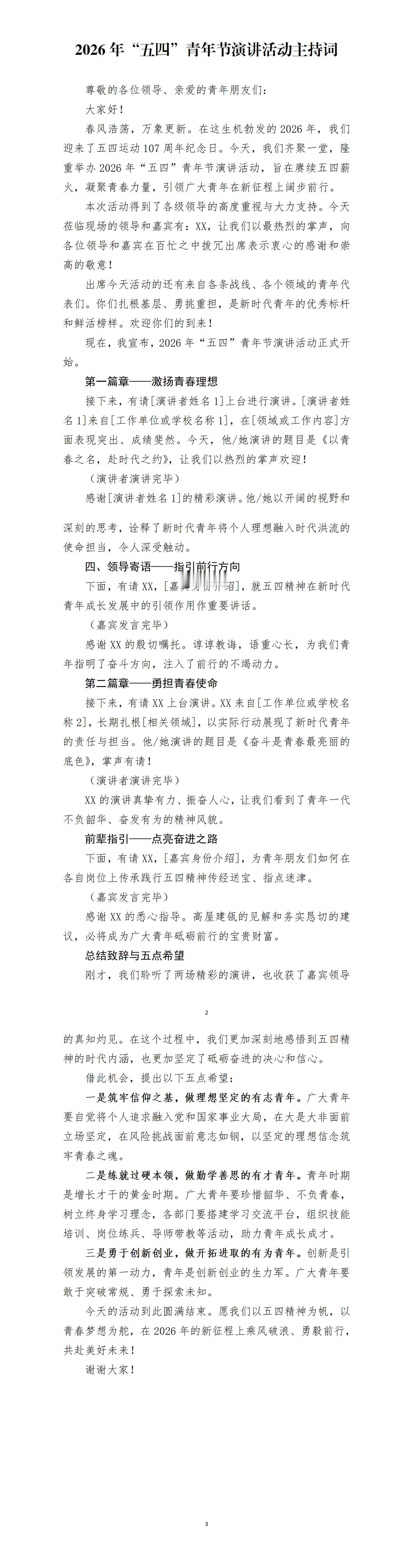 上午撰写的主持词，全文围绕五四青年节展开来撰写，一是单位青年职工进行演讲，二是单
