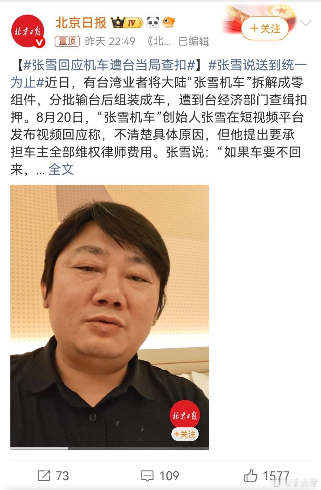 张雪说送到统一为止扣我消费者的车可以，不影响我直接送车！张雪有种独特人格魅力和魄