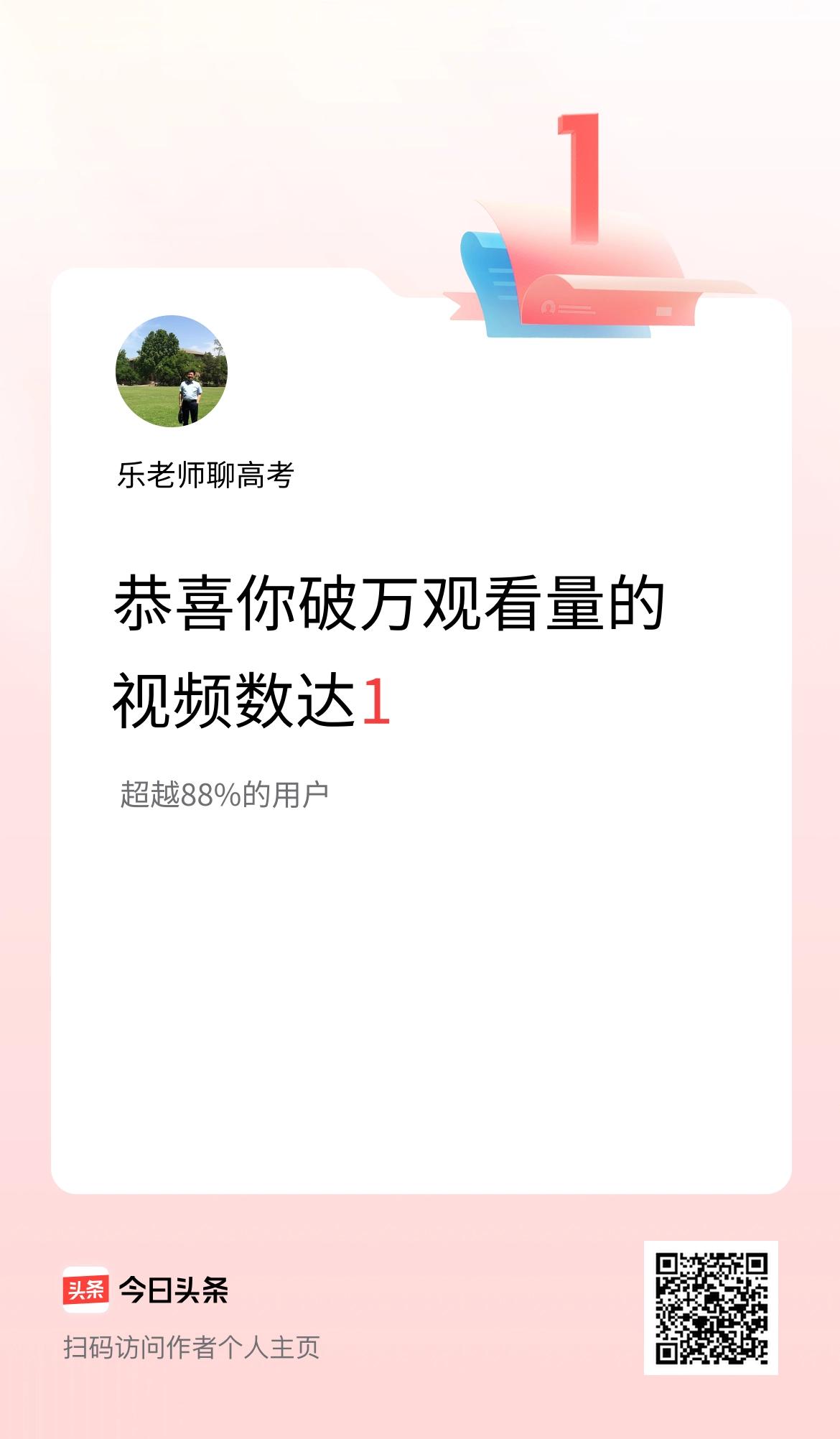 我在头条有1条视频播放量破万了！