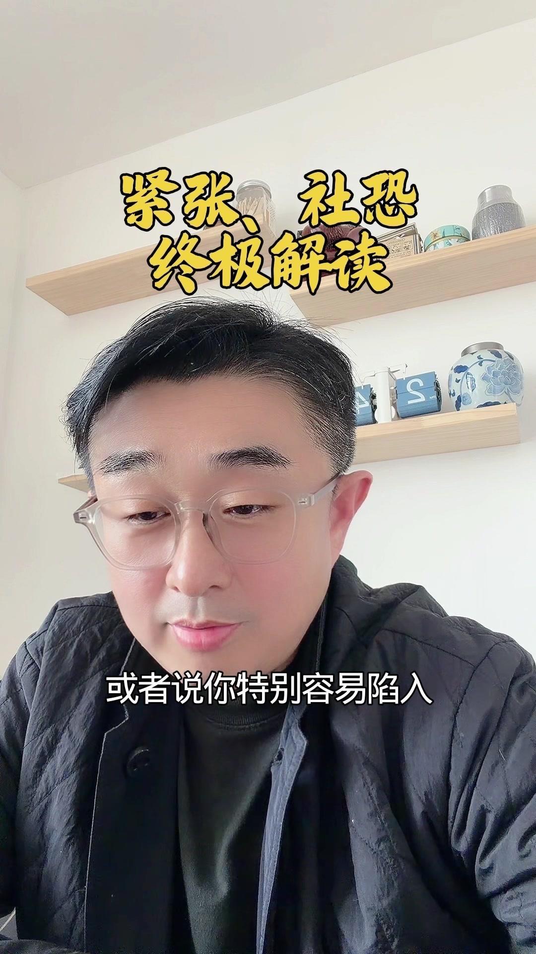 那为什么你特别容易紧张，陷入社交恐惧呢？其实根本原因不是胆小，而是你首先考虑的是
