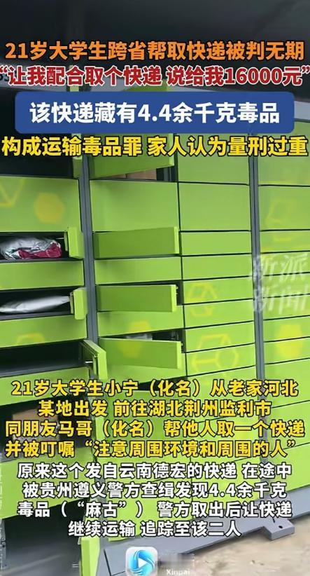 心不是一般的大！河北一21岁大学生，在不知情的情况下帮人跨省取快递，结果就被判了