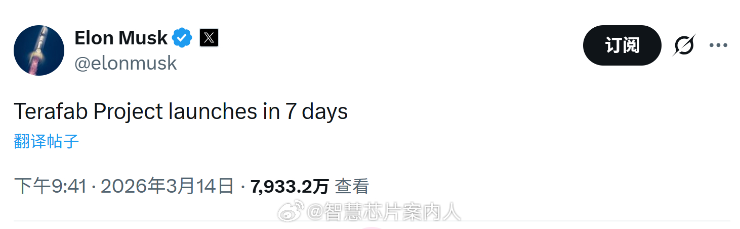 马斯克上周六宣布：特斯拉Terafab项目将在本周六启动。马斯克的目标是建造一个