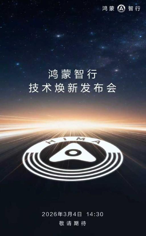 鸿蒙智行技术焕新发布会官宣定档2026年3月4日举行，预计将发布新一代智驾硬件与