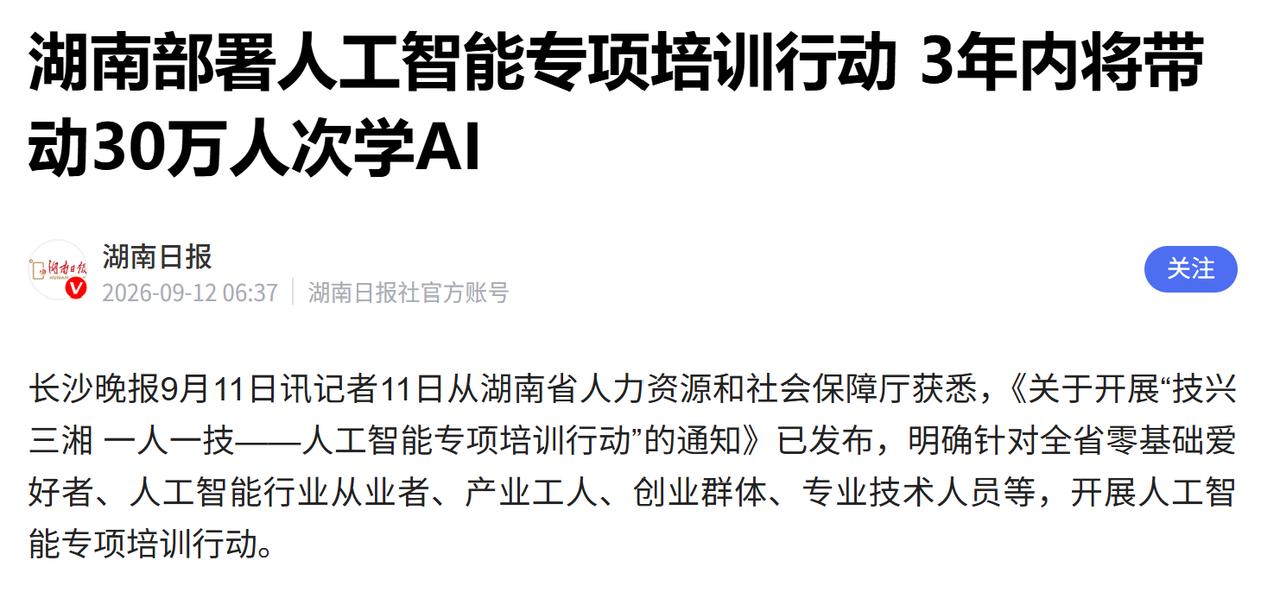 湖南昨天放了个大招，发布《人工智能专项培训行动》，宣称3 年内，带动 30 万人