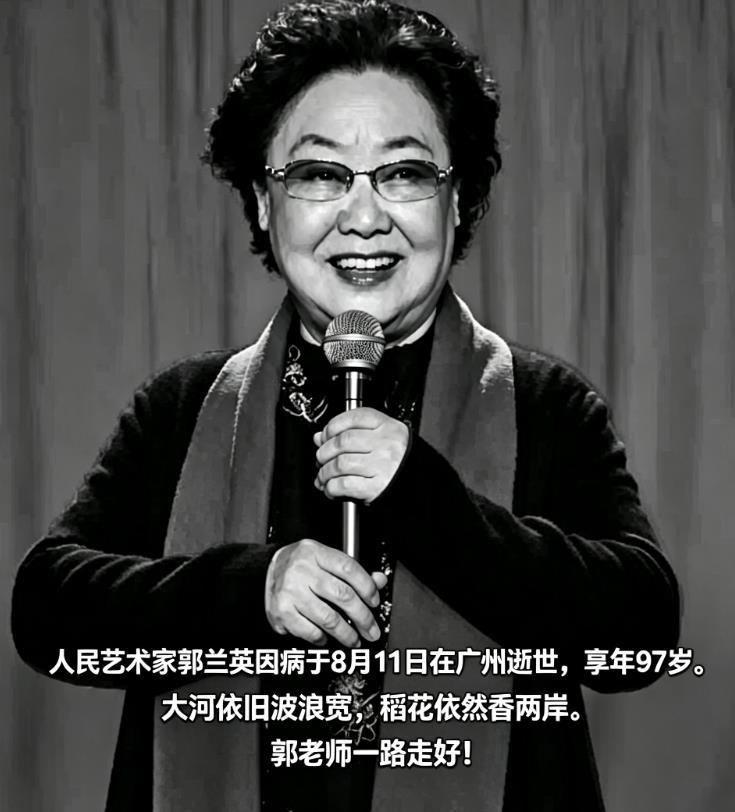 大河依旧波浪宽，稻花依旧香两岸。郭老师一路走好！

人民艺术家郭兰英于2026年