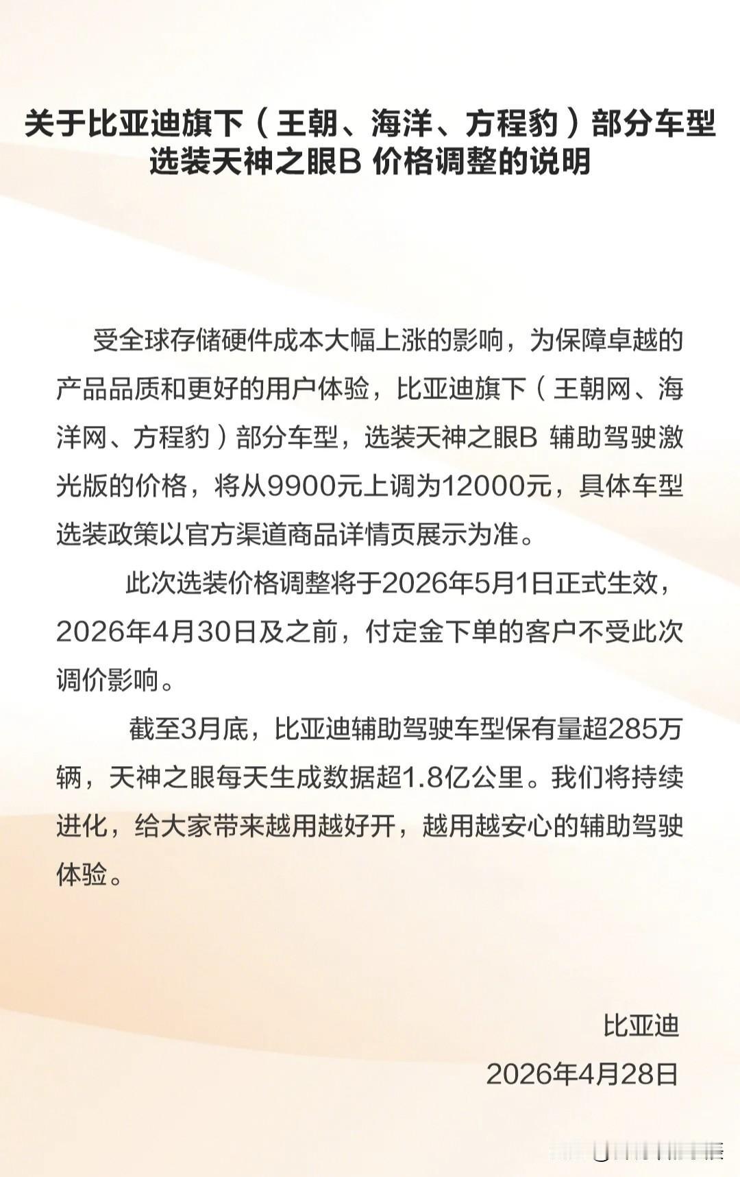 涨价了！比亚迪“天神之眼B”选装包上调2100元

4月28日，比亚迪投下一则“