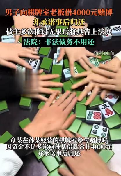 “白嫖成功了。”江苏一男子在棋牌室把钱输光后，向老板借了4000元继续玩，承诺事