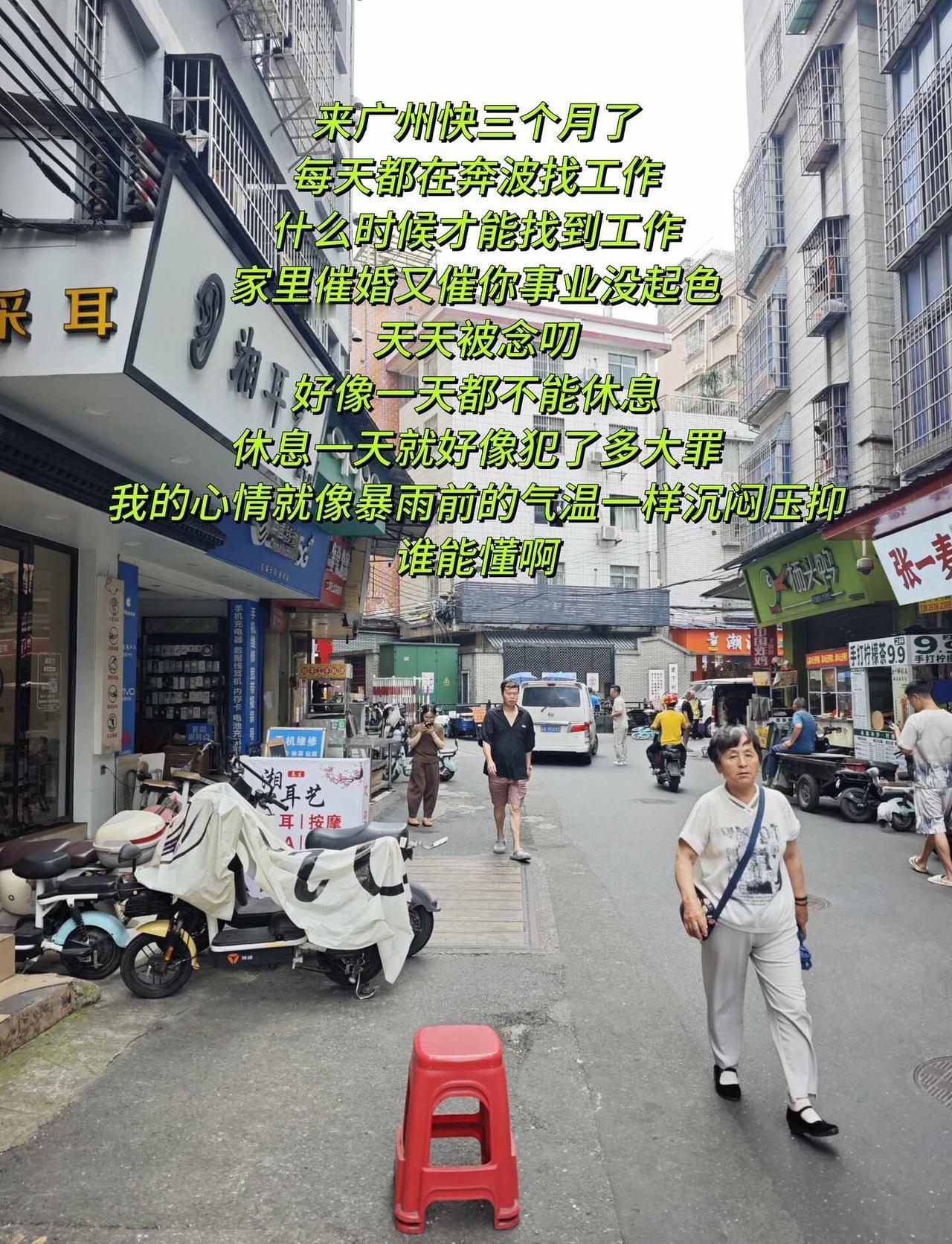来广州快三个月了
每天都在奔波找工作
什么时候才能找到工作
家里催婚又催你事业没